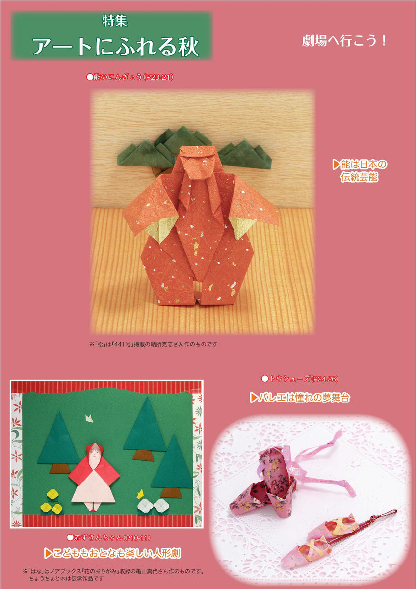 季刊 をる　おりがみ 月刊おりがみ471号（2014年11月号） – TOKYO ORIGAMI MUSEUM SHOP