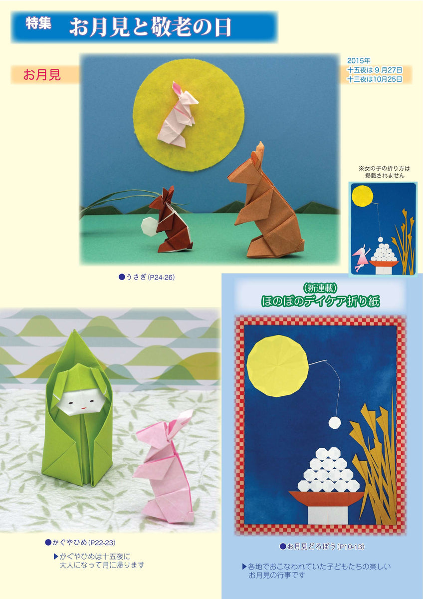 月刊おりがみ481号（2015年9月号） – TOKYO ORIGAMI MUSEUM SHOP