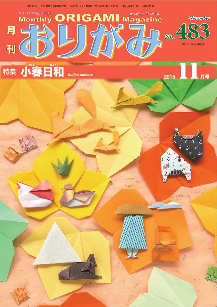 月刊おりがみ483号（2015年11月号） – TOKYO ORIGAMI MUSEUM SHOP