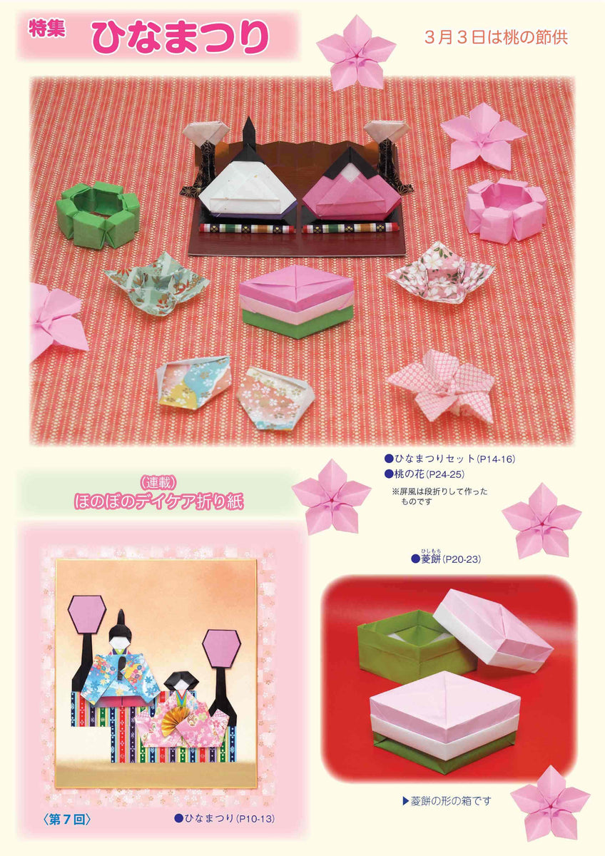 月刊おりがみ487号 (2016年3月号) – TOKYO ORIGAMI MUSEUM SHOP