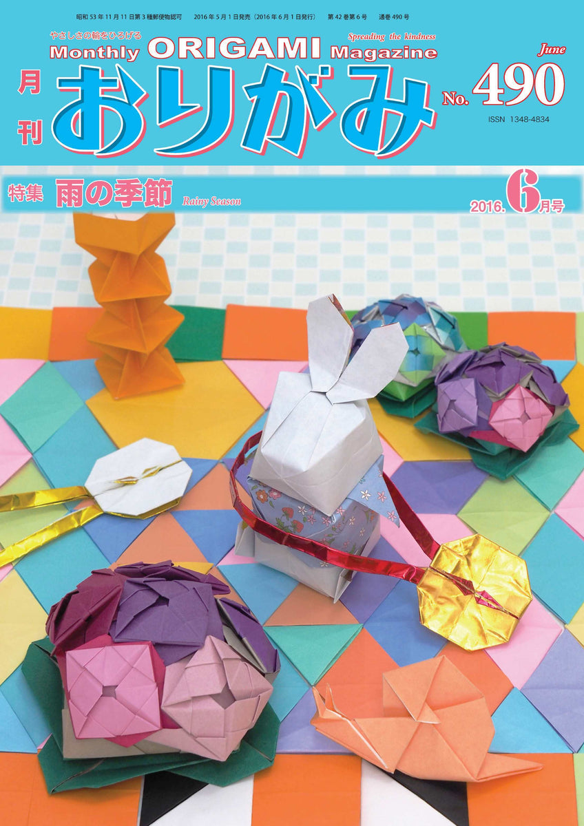 月刊おりがみ490号 (2016年6月号) – TOKYO ORIGAMI MUSEUM SHOP