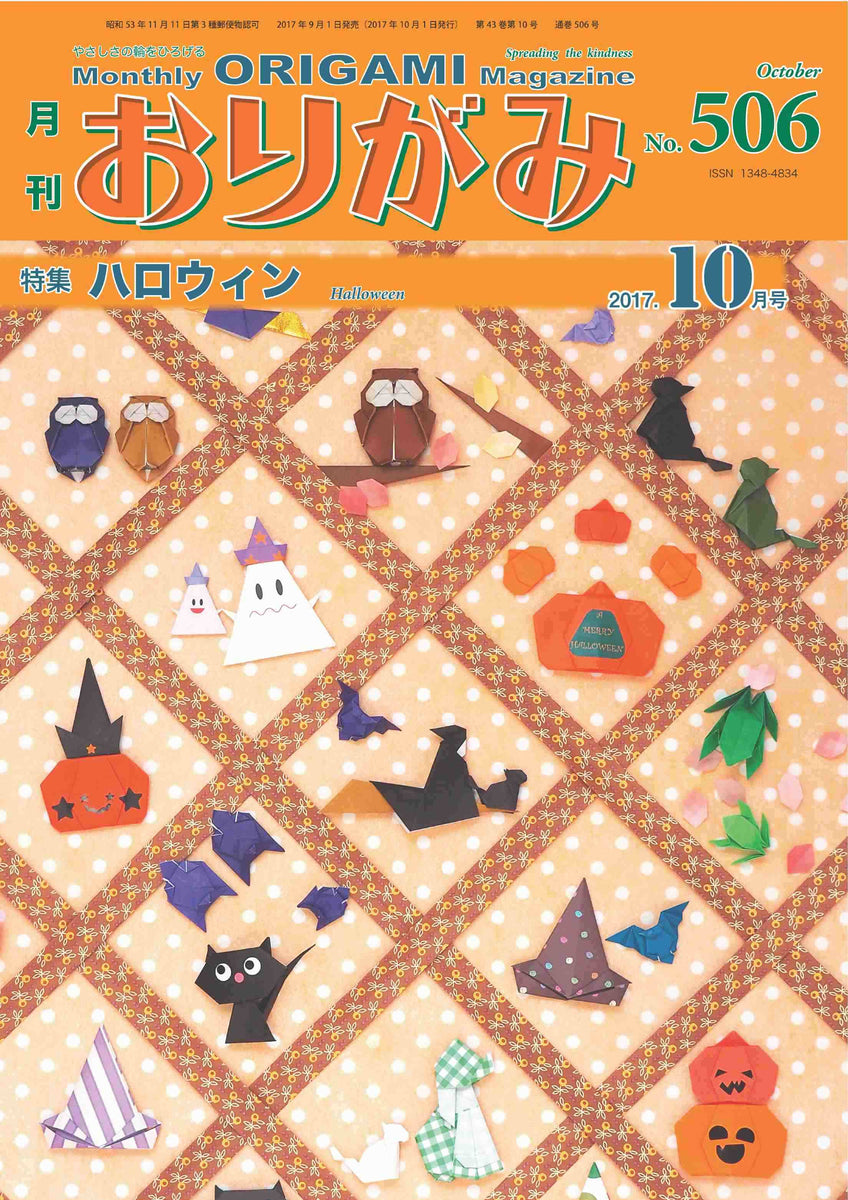 月刊おりがみ506号(2017年10月号) – TOKYO ORIGAMI MUSEUM SHOP