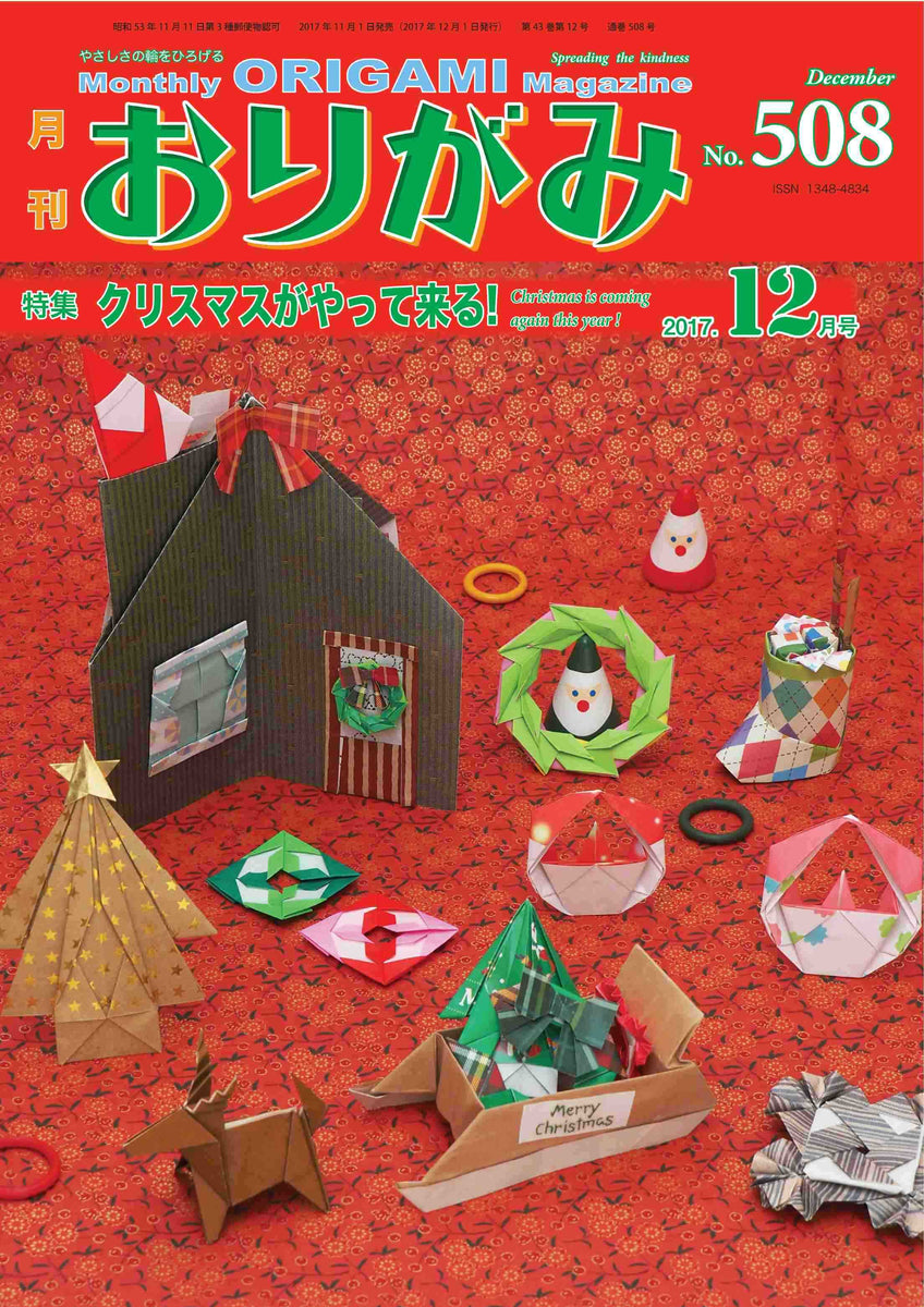 月刊おりがみ508号 (2017年12月号) – TOKYO ORIGAMI MUSEUM SHOP