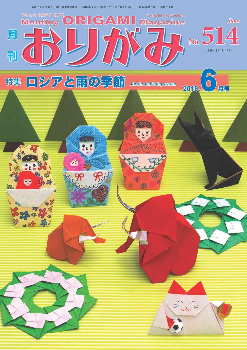 月刊おりがみ514号 (2018年6月号) – TOKYO ORIGAMI MUSEUM SHOP