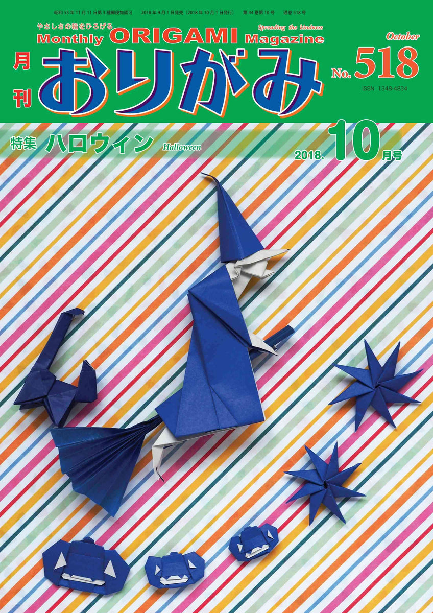 月刊おりがみ518号 (2018年10月号) – TOKYO ORIGAMI MUSEUM SHOP