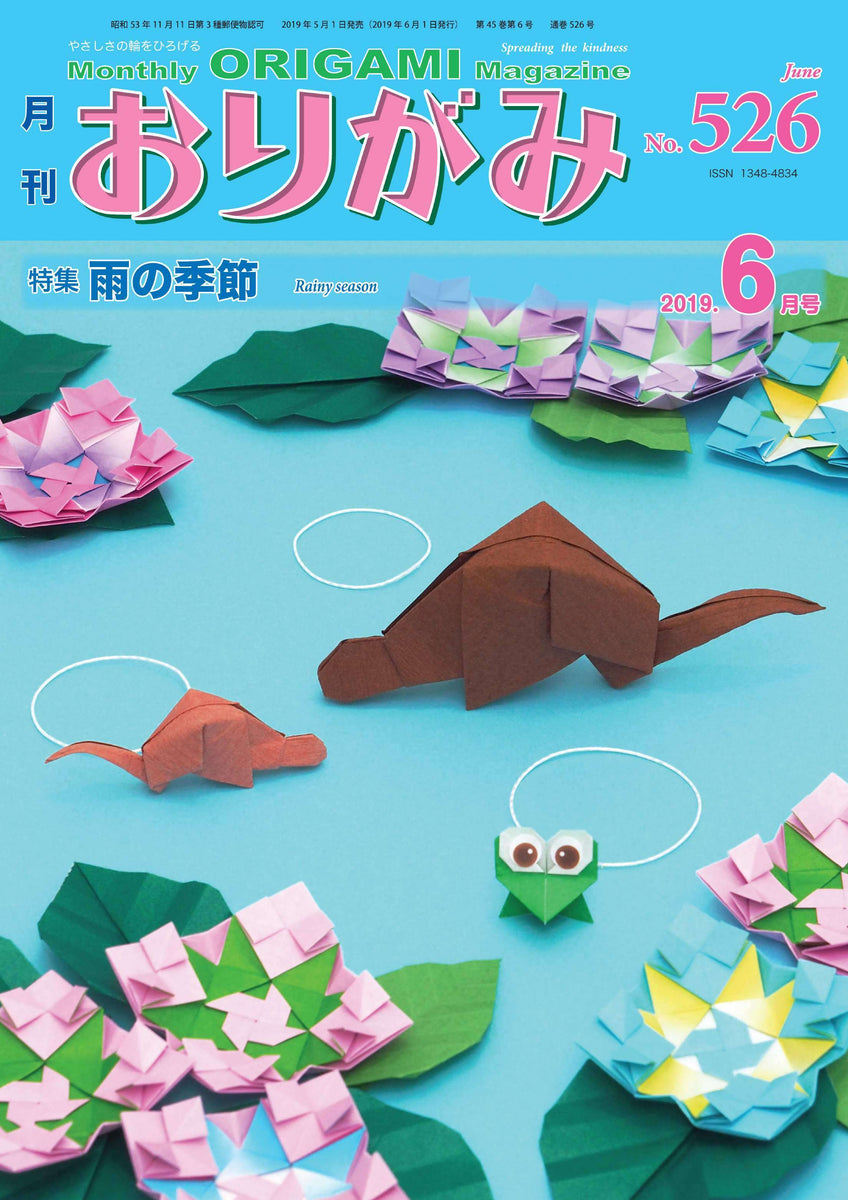 月刊おりがみ526号 (2019年6月号) – TOKYO ORIGAMI MUSEUM SHOP