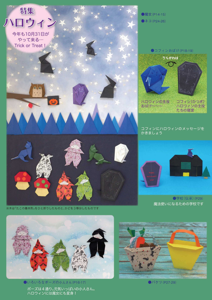 月刊おりがみ542号 (2020年10月号) – TOKYO ORIGAMI MUSEUM SHOP