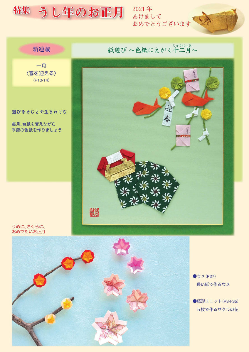 月刊おりがみ545号 (2021年1月号) – TOKYO ORIGAMI MUSEUM SHOP