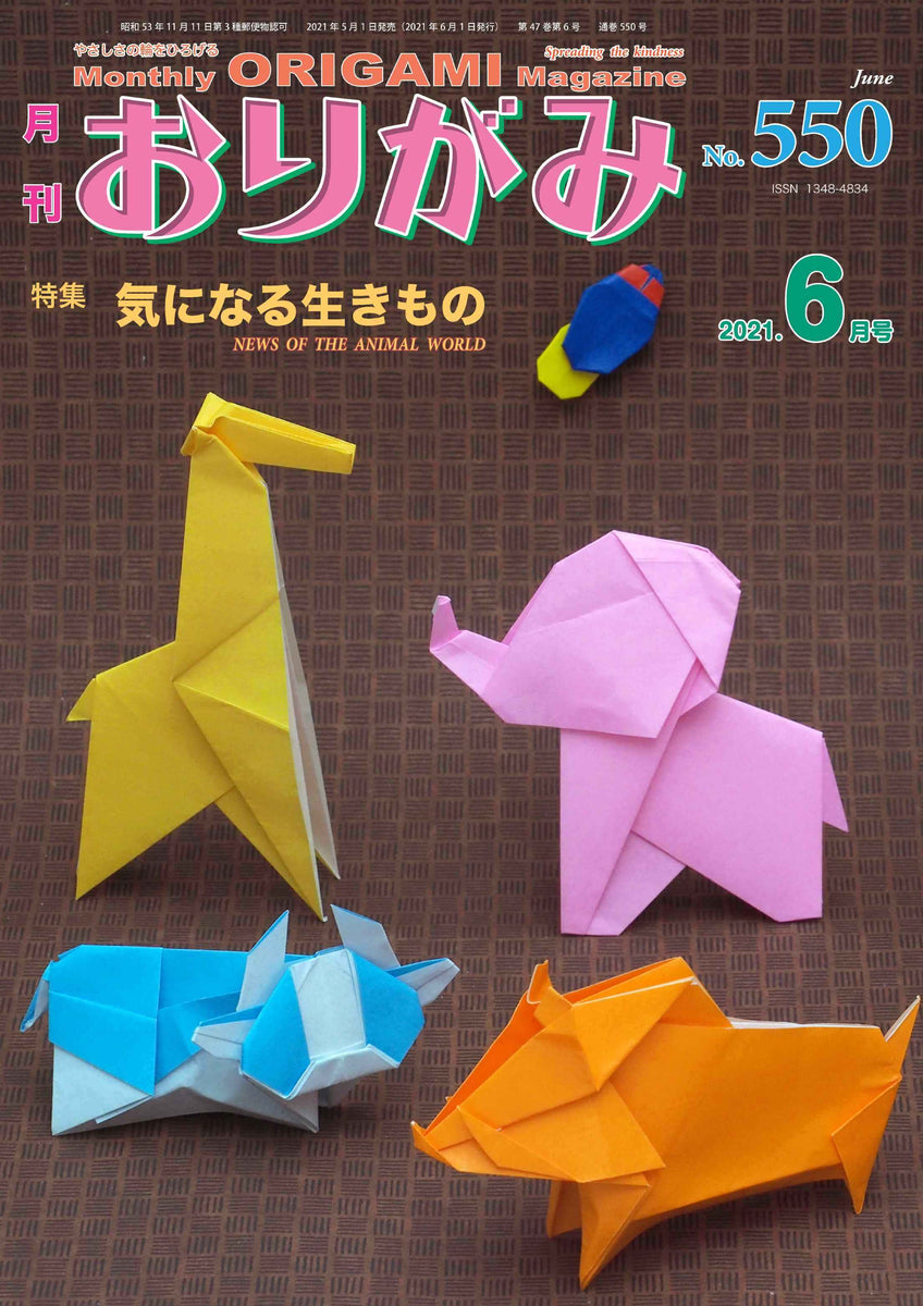 月刊おりがみ550号 (2021年6月号) – TOKYO ORIGAMI MUSEUM SHOP