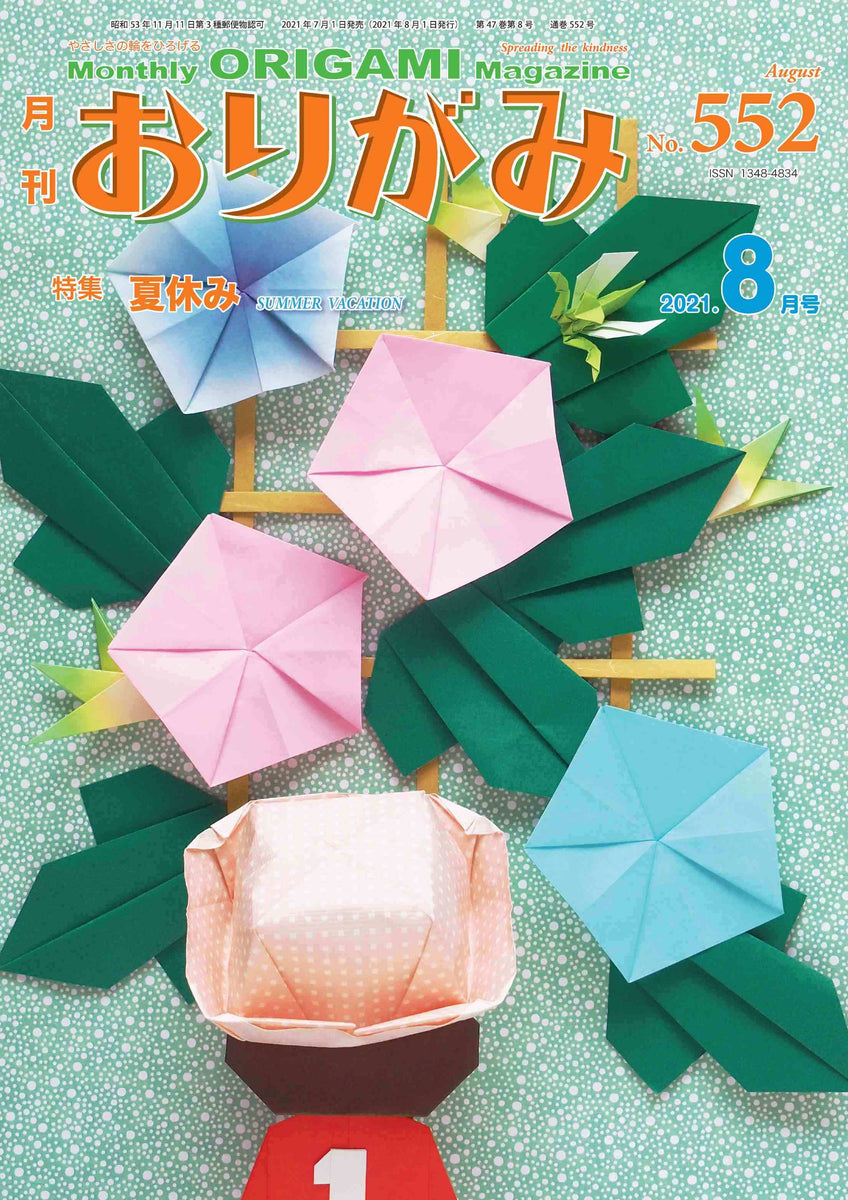 月刊おりがみ552号 (2021年8月号) – TOKYO ORIGAMI MUSEUM SHOP
