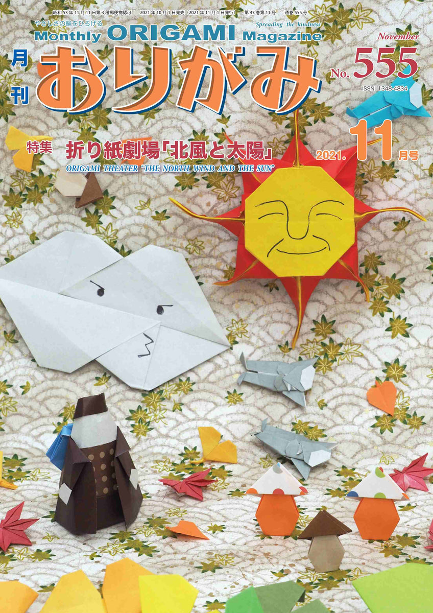 月刊おりがみ555号 (2021年11月号) – TOKYO ORIGAMI MUSEUM SHOP