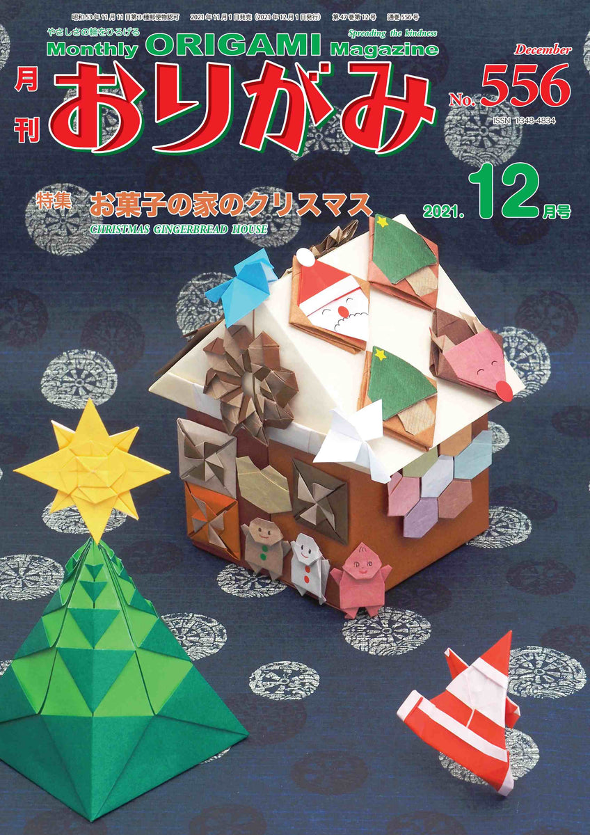 月刊おりがみ556号 (2021年12月号)