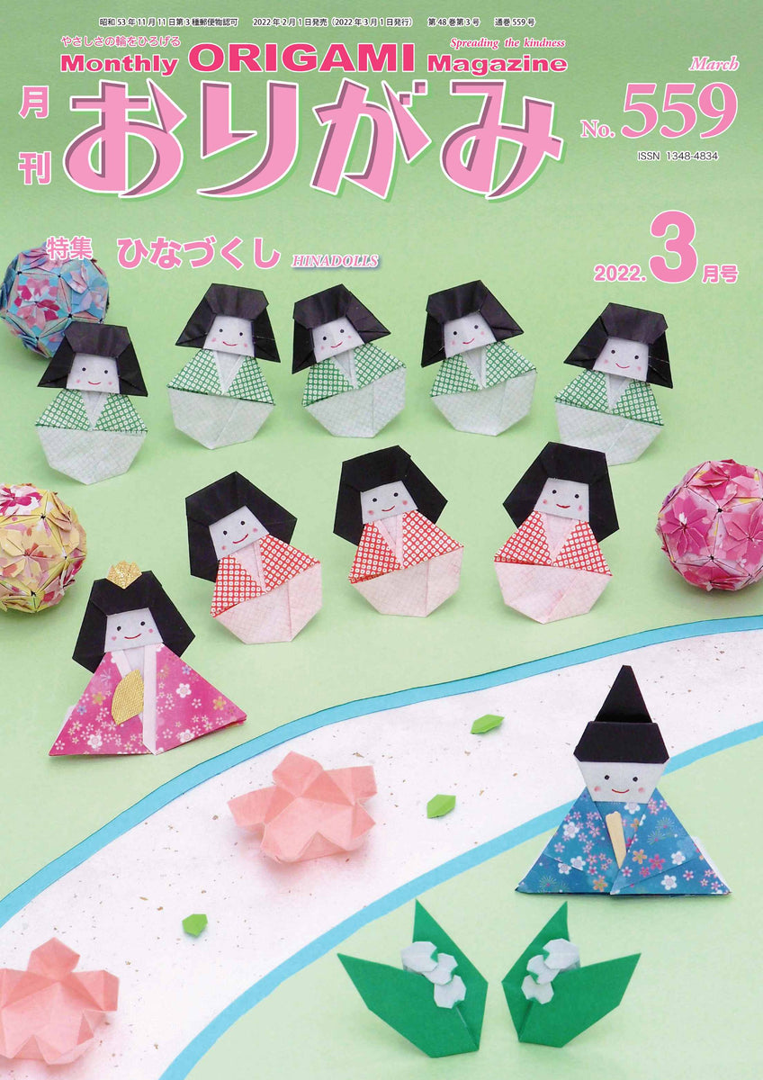 月刊おりがみ559号 (2022年3月号) – TOKYO ORIGAMI MUSEUM SHOP