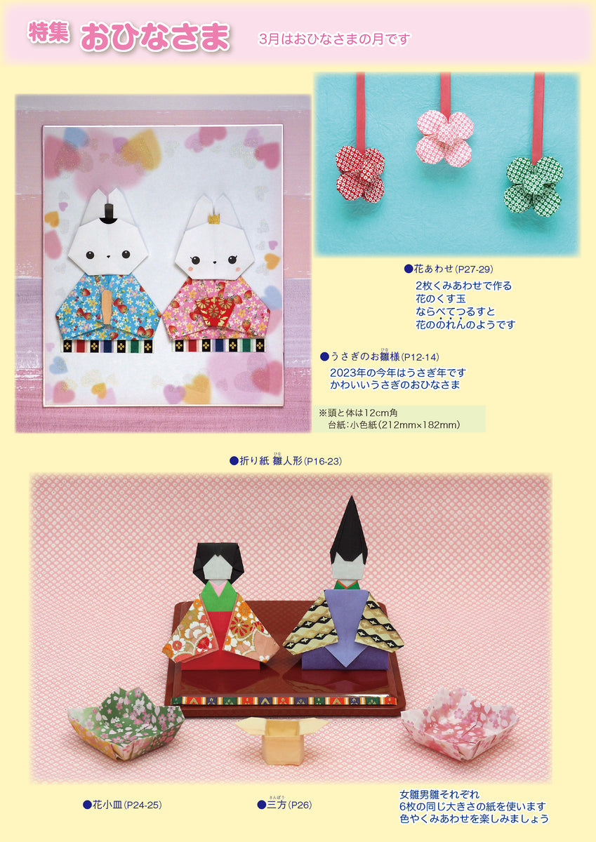 月刊おりがみ570号 (2023年3月号) – TOKYO ORIGAMI MUSEUM SHOP