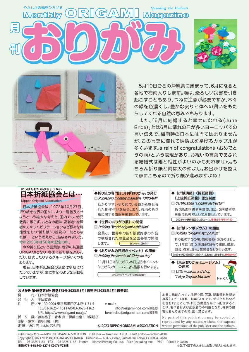 月刊おりがみ573号(2023年6月号) – TOKYO ORIGAMI MUSEUM SHOP