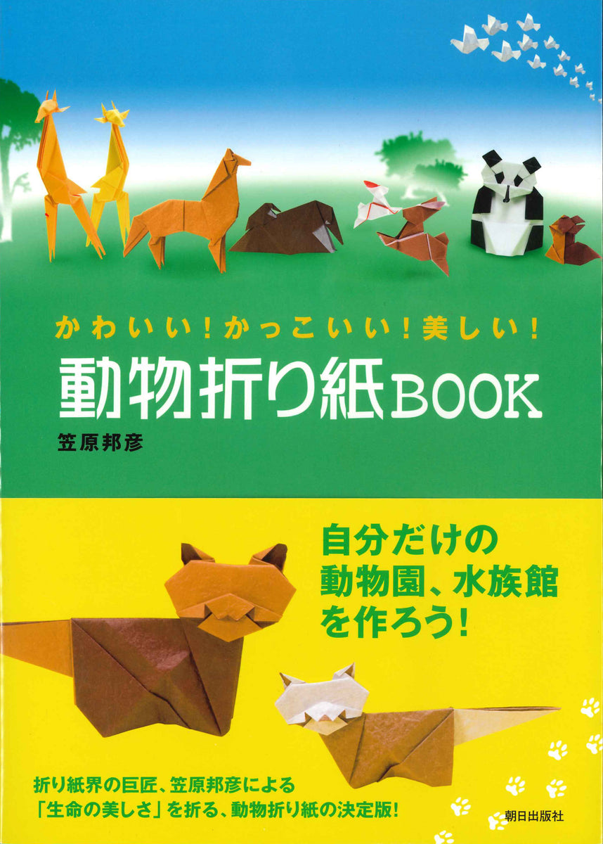 折り紙新世界 名人達の傑作集 笠原邦彦 著 絶版 入手困難 稀少 レア本 