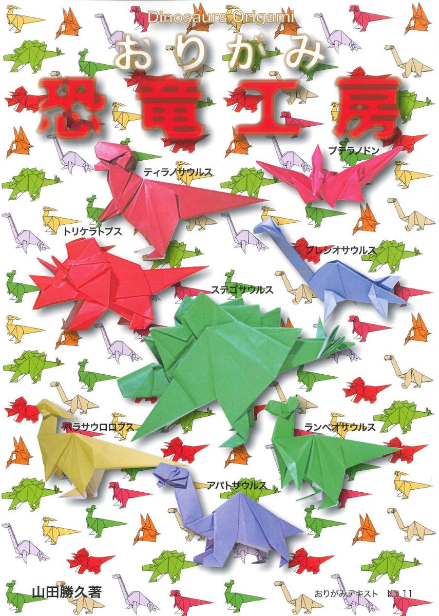 おりがみテキストNo.11 おりがみ恐竜工房 – TOKYO ORIGAMI MUSEUM SHOP