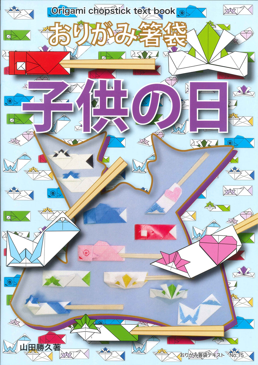おりがみ箸袋No.15 こどもの日 – TOKYO ORIGAMI MUSEUM SHOP