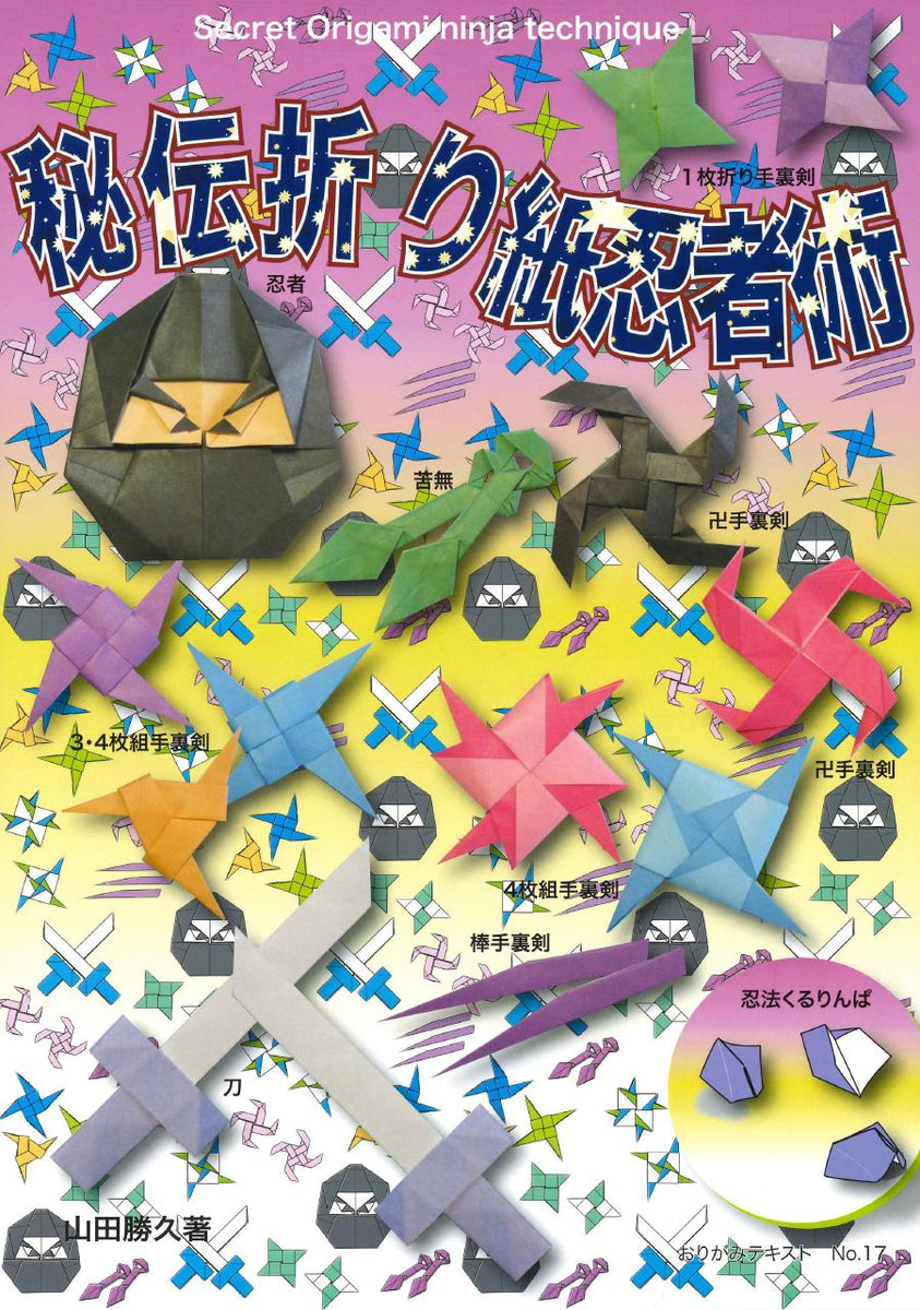おりがみテキストNo.17 秘伝折り紙忍者術 – TOKYO ORIGAMI MUSEUM SHOP