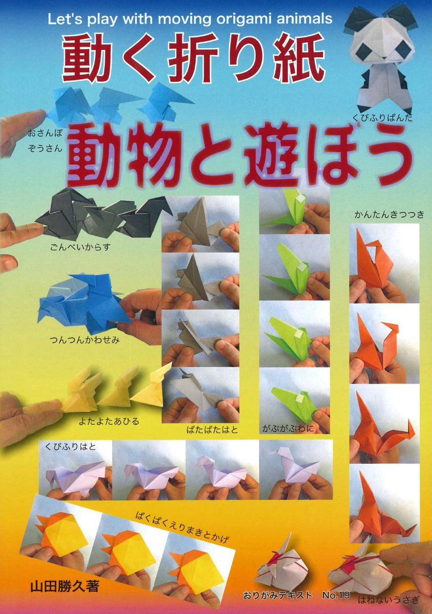 おりがみテキストNo.19 動く折り紙 動物と遊ぼう – TOKYO ORIGAMI