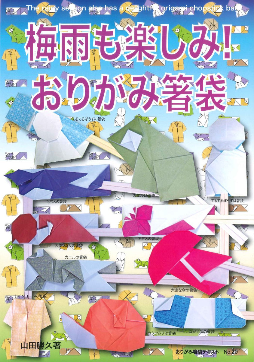 おりがみ箸袋テキストNo.20 梅雨も楽しみ！おりがみ箸袋 – TOKYO