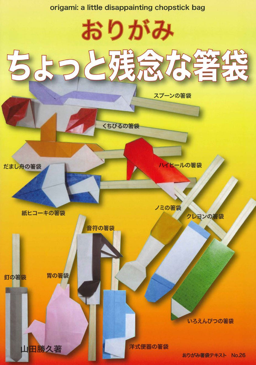 おりがみ箸袋テキストNo.26 ちょっと残念な箸袋 – TOKYO ORIGAMI