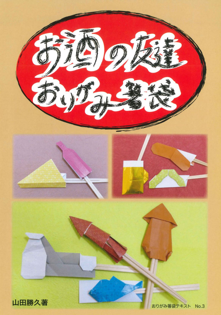 おりがみ箸袋No.3 お酒の友達おりがみ箸袋 – TOKYO ORIGAMI MUSEUM SHOP