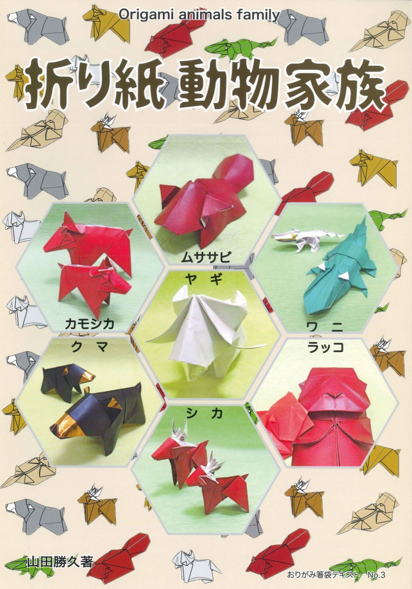 おりがみテキストNo.3 折り紙動物家族 – TOKYO ORIGAMI MUSEUM SHOP