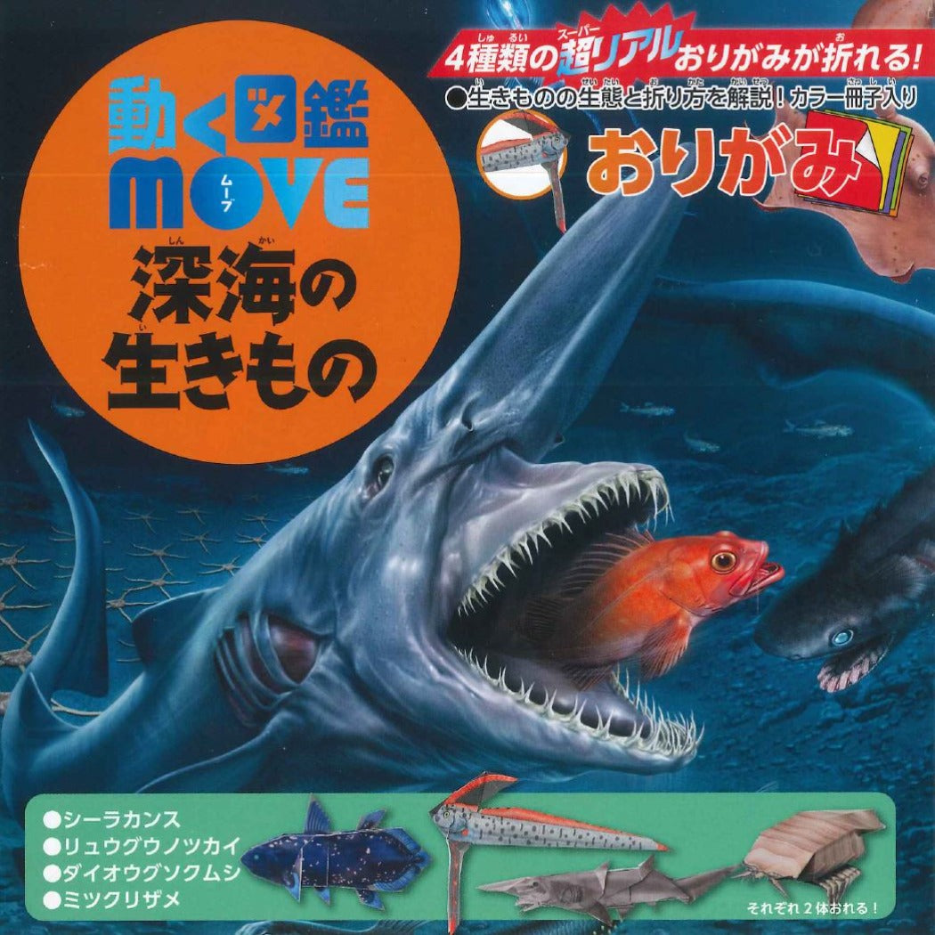 動く図鑑MOVE 深海の生きもの – TOKYO ORIGAMI MUSEUM SHOP