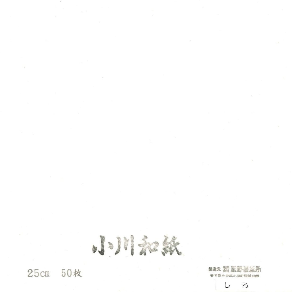 25.0) 小川和紙・単色 No.19 しろ(50枚入り） – TOKYO ORIGAMI