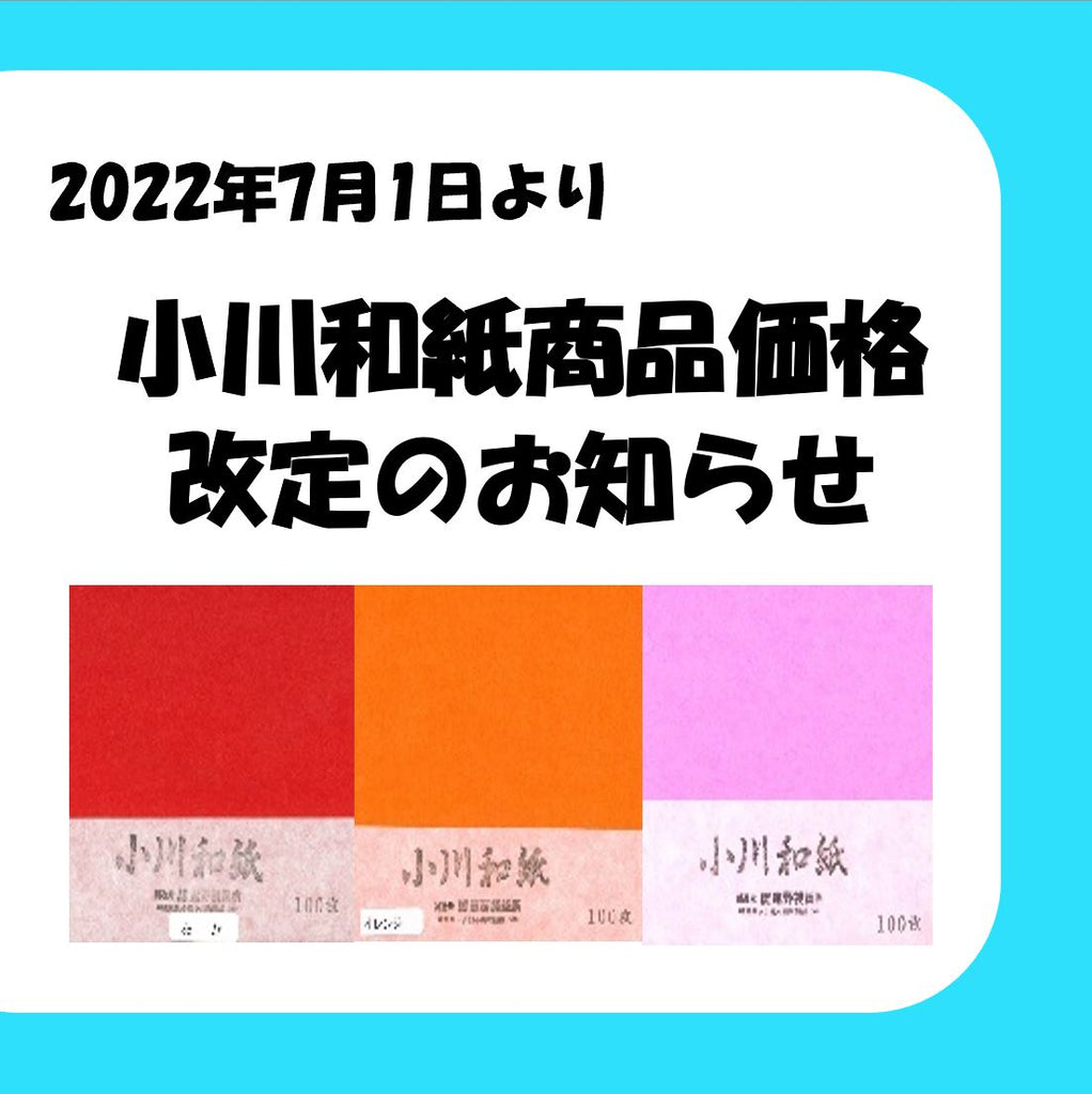 Ogawa Washi (Takano Paper Store) Notice of product price revision