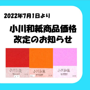 Ogawa Washi（Takano Paper Store）产品价格修订通知