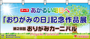 “折纸日”纪念工作展览28 Orikami狂欢节指南