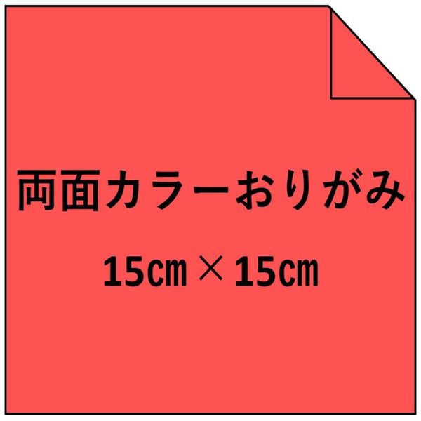 両面カラーおりがみ15㎝角