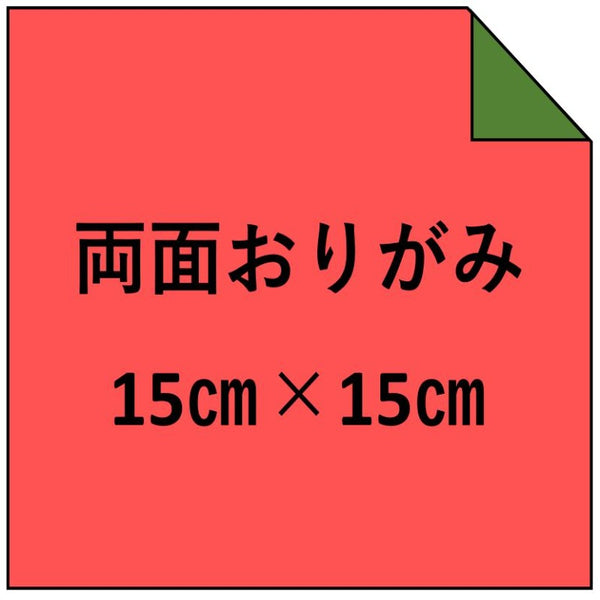 両面おりがみ15㎝（100枚入り）