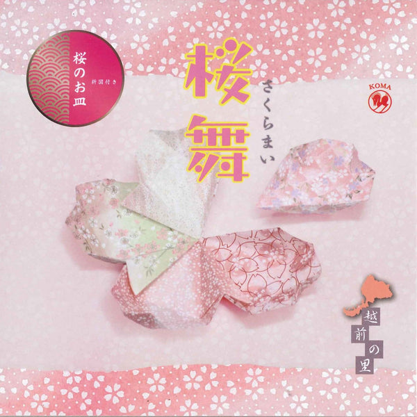 和紙おりがみ桜舞