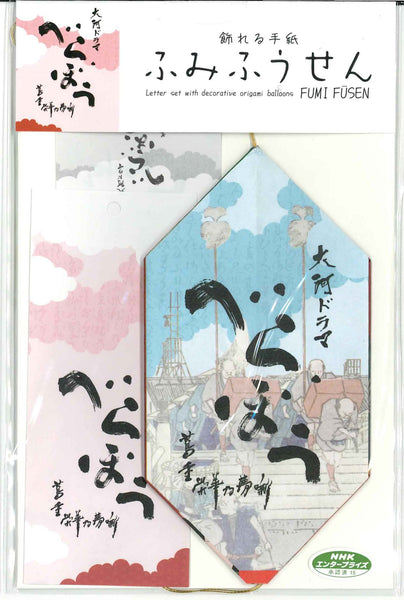 飾れる手紙ふみふうせん大河ドラマべらぼう