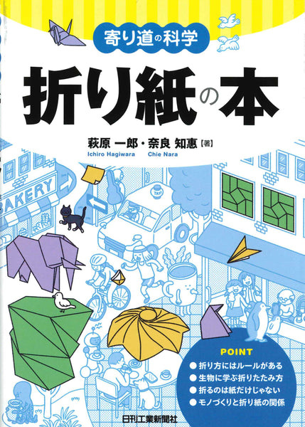 寄り道の科学 折り紙の本