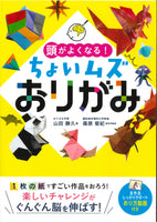 頭がよくなる！ちょいムズおりがみ