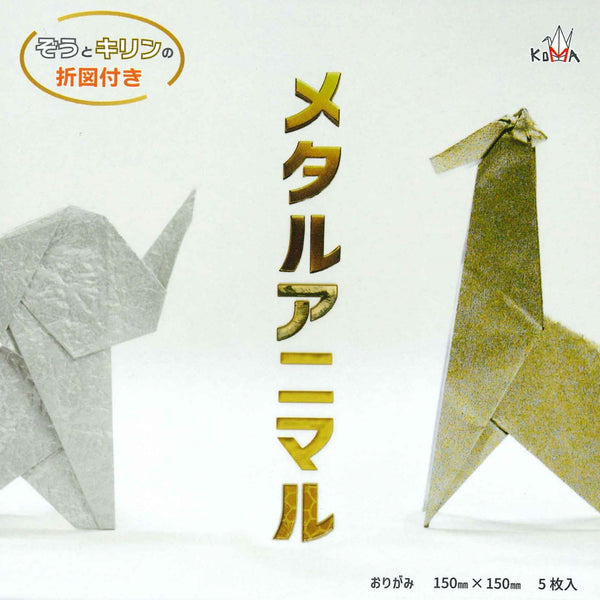 メタルアニマル15㎝5枚入り