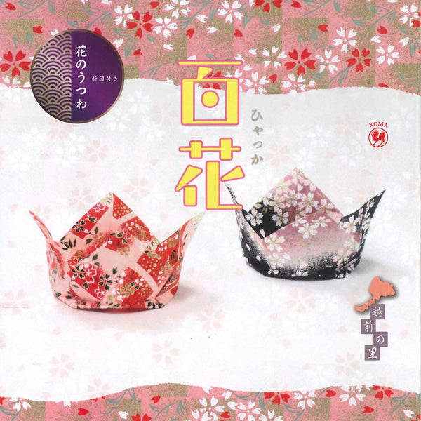 和紙おりがみ百花18㎝角