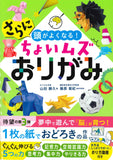 さらに頭がよくなるちょいムズおりがみ