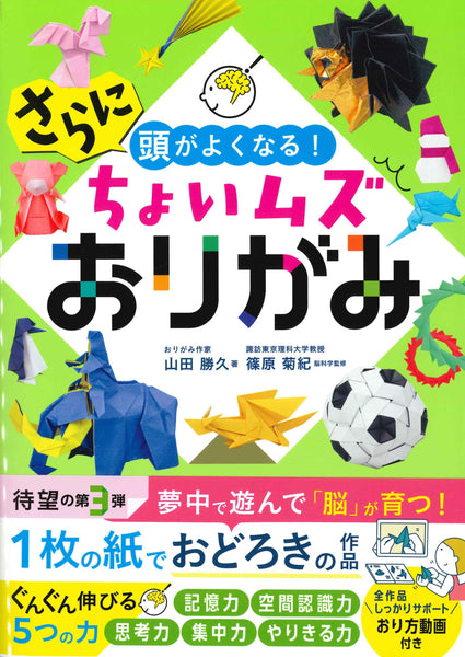 さらに頭がよくなるちょいムズおりがみ