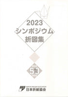 2023シンポジウム折図集