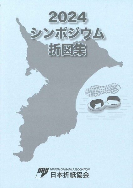 2024シンポジウム折図集