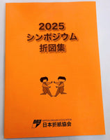 2025シンポジウム折図集