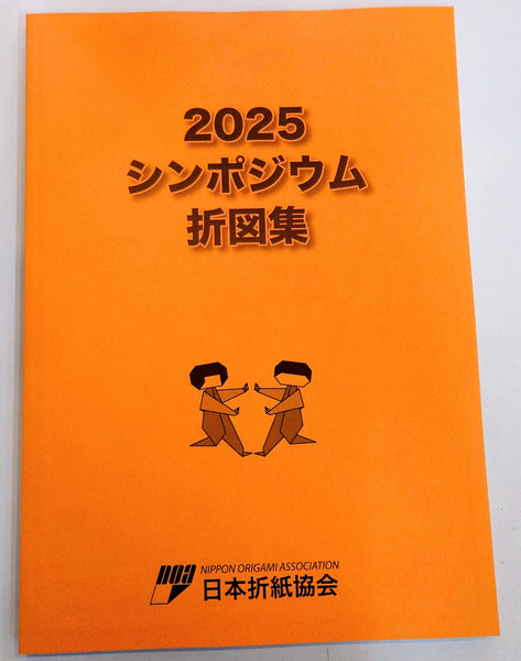 2025シンポジウム折図集