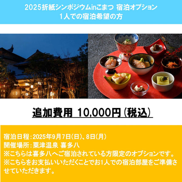 宿泊追加オプション