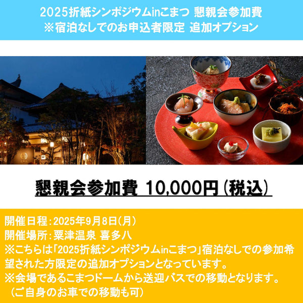 2025折紙シンポジウム懇親会参加費