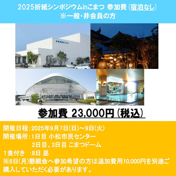 2025折紙シンポジウムinこまつ宿泊なしでの参加費(一般、非会員の方)